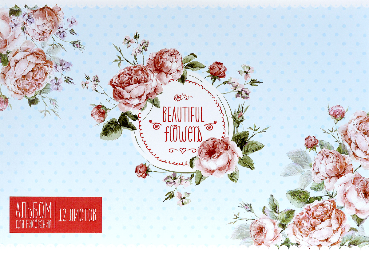 ArtSpace Альбом для рисования Beautiful Flowers цвет голубой 12 листовА12_9035 ArtSpace Альбом для рисования Beautiful Flowers цвет голубой 12 листовА12_9035Альбом для рисования ArtSpace Beautiful Flowers будет вдохновлять вашего ребенка на творческий процесс.Альбом изготовлен из белоснежной бумаги с яркой обложкой из плотного картона, оформленной изображением прекрасных цветов. Внутренний блок альбома состоит из 12 листов, соединенных скрепками. Высокое качество бумаги позволяет рисовать в альбоме различными типами красок, фломастерами, цветными и чернографитными карандашами, гелевыми ручками. Занимаясь изобразительным творчеством, ребенок тренирует мелкую моторику рук, становится более усидчивым и спокойным.