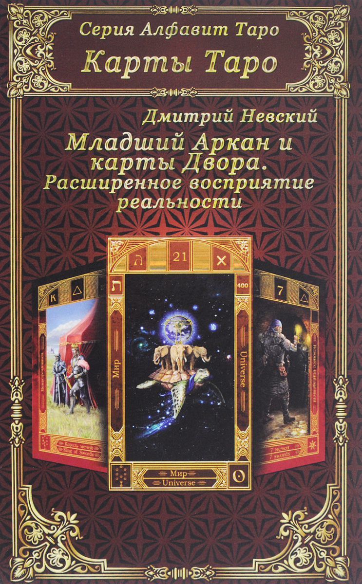 Дмитрий Невский Карты Таро. Младший Аркан и карты Двора. Расширенное восприятие реальности