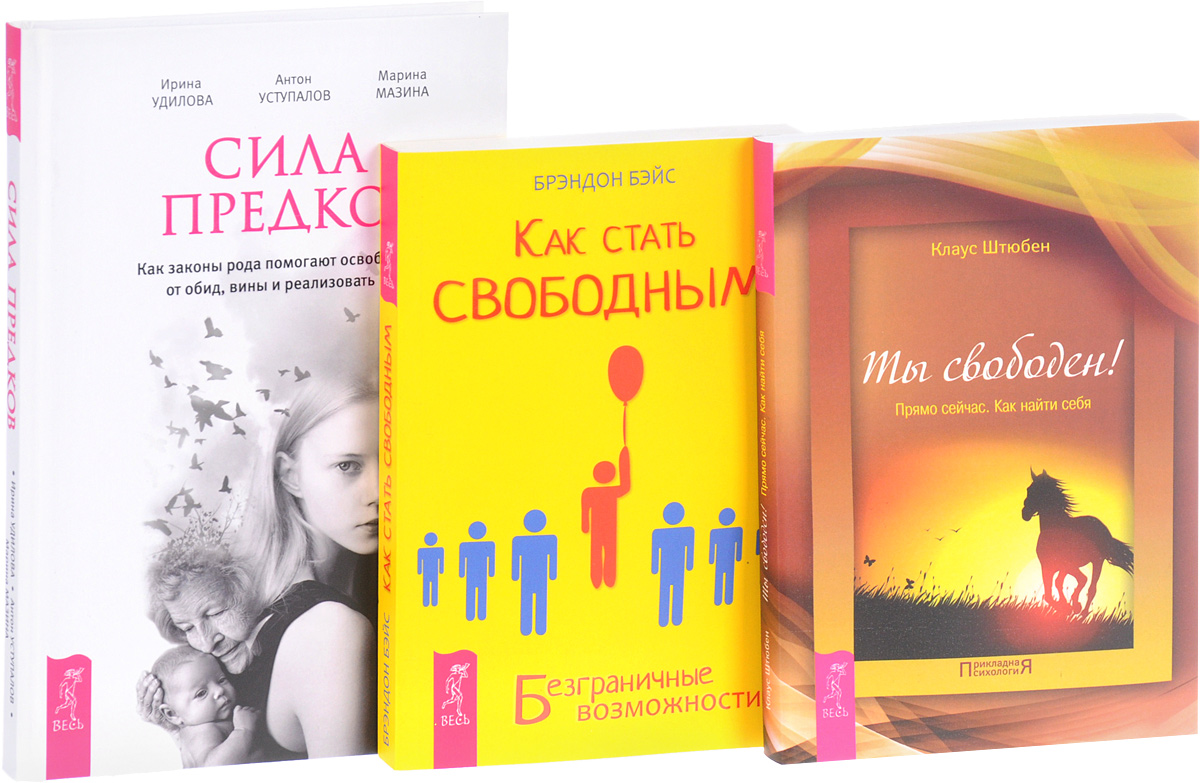 Как стать свободным. Сила предков книга. Удилова сила предков. Сила предков. Удилова Ирина.. Книга ты свободен Клаус Штюбен.