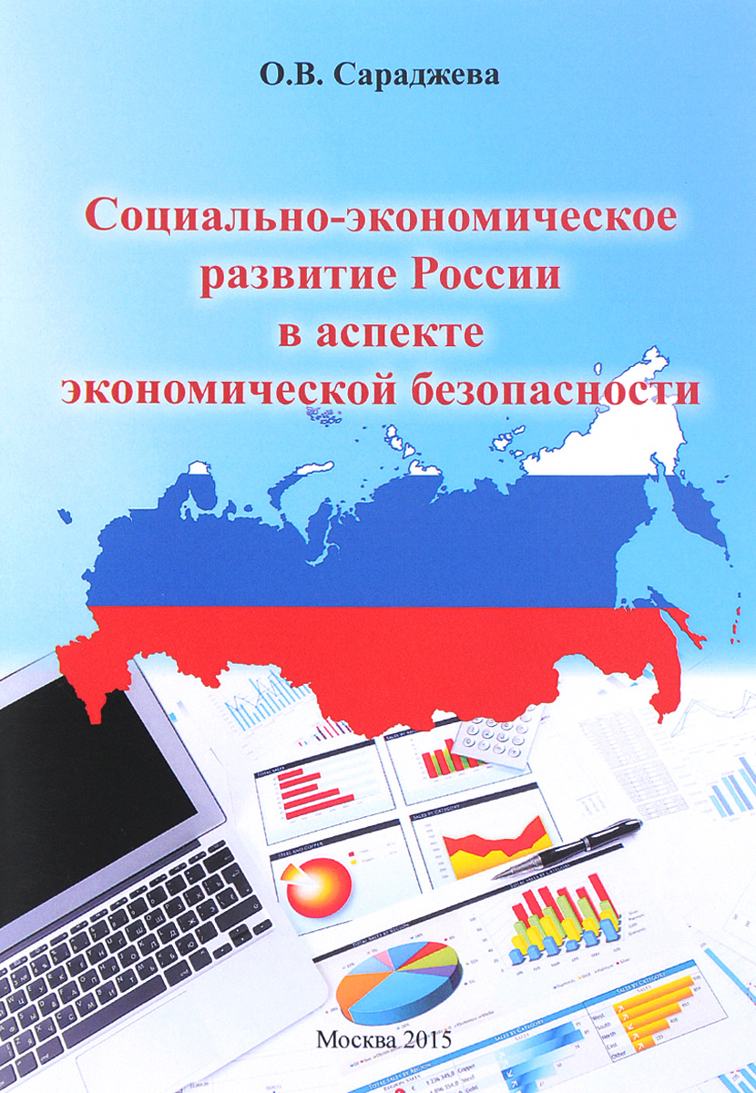 Российский аспект. Экономическое развитие России. Социально-экономическое развитие. Социально-экономическое развитие современной России. Сараджева Ольга Владимировна.