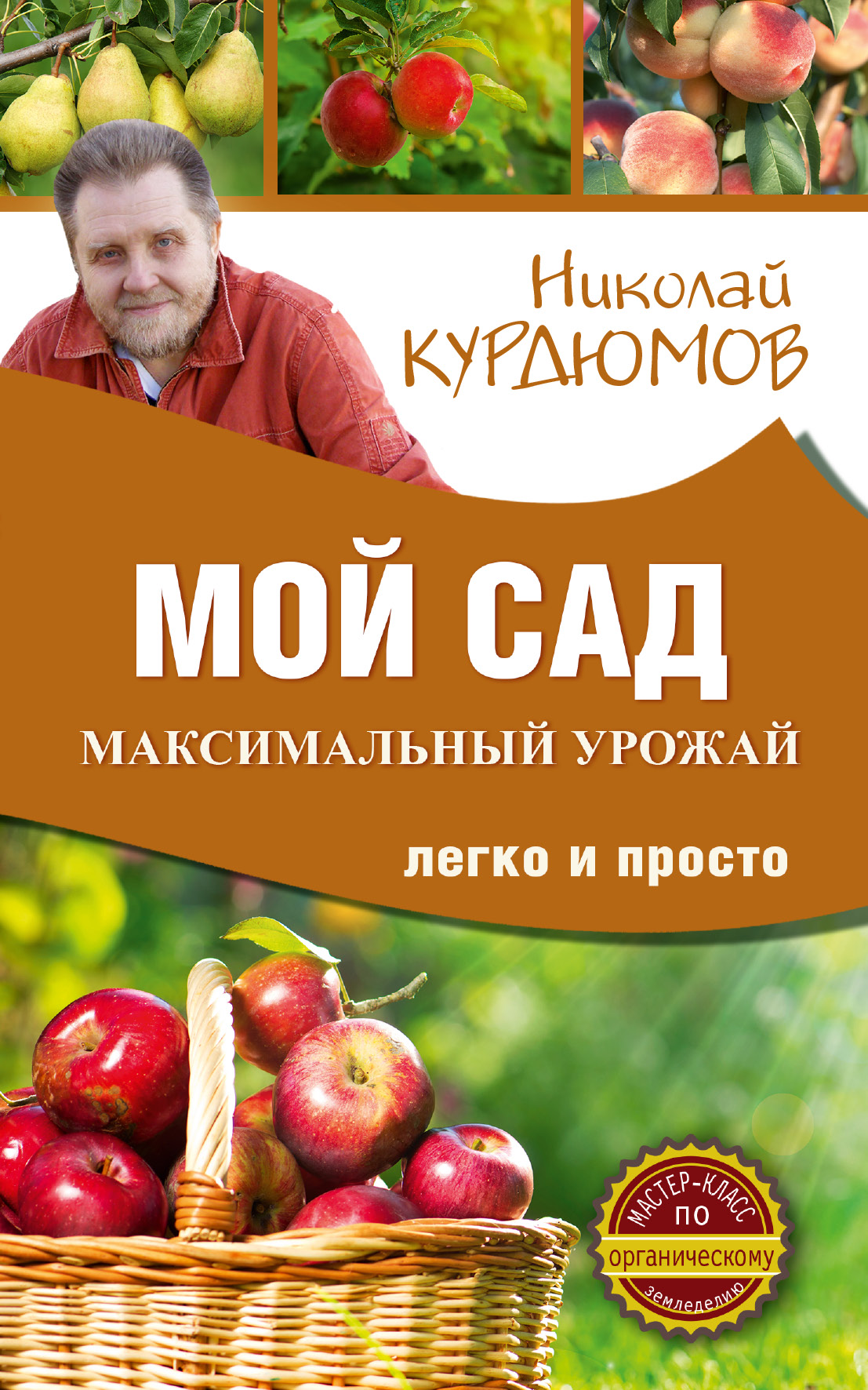 Курдюмов Николай Иванович Мой сад. Максимальный урожай легко и просто н и курдюмов умный сад в подробностях