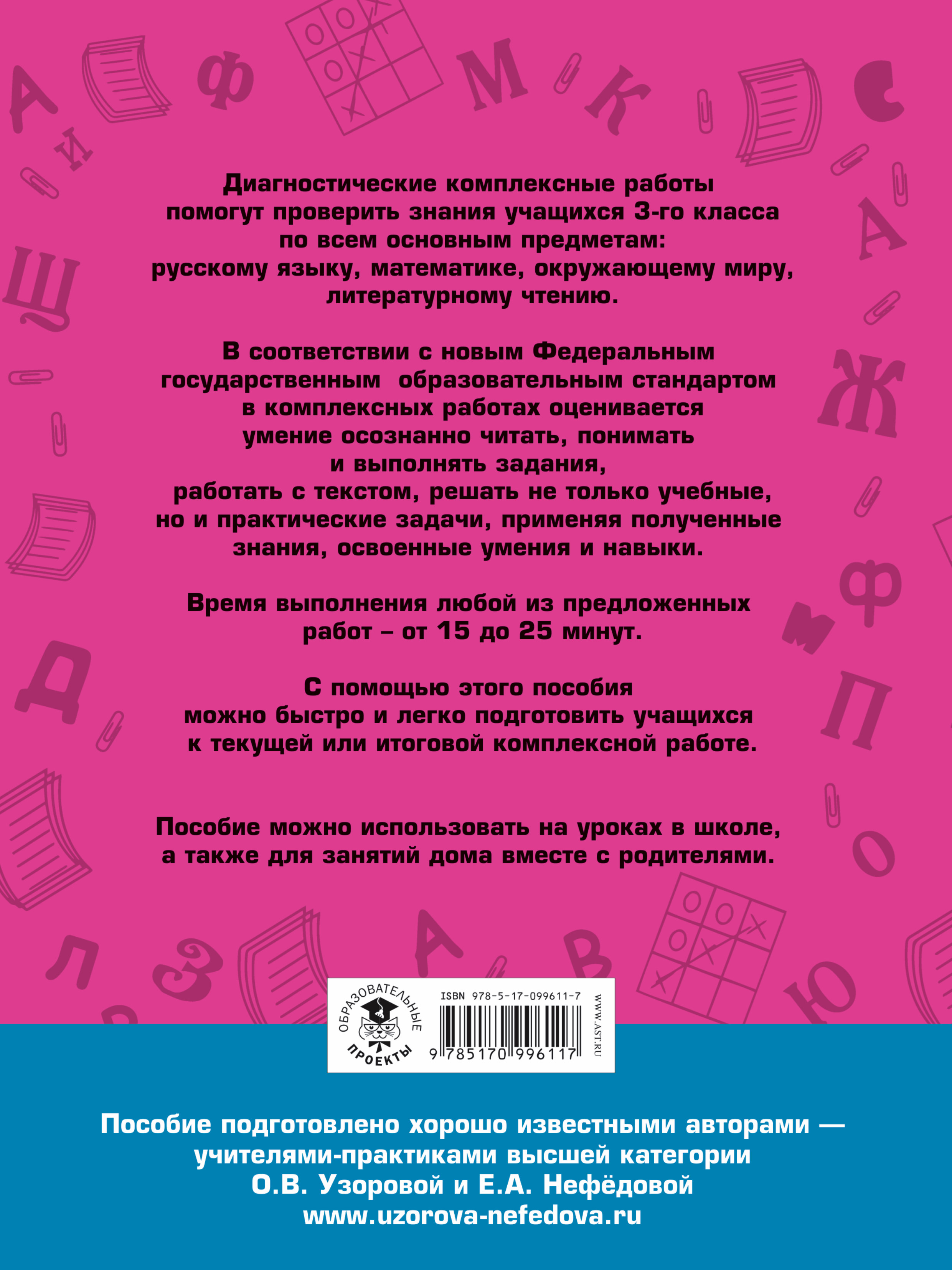 Диагностические комплексные работы. Русский язык. Математика. Окружающий  мир. Литературное чтение. 3 класс. Купить книгу за 199 руб.