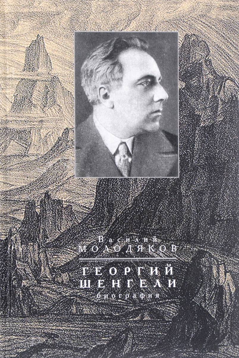 Георгий Шенгели. Биография. 1894-1956. Василий Молодяков