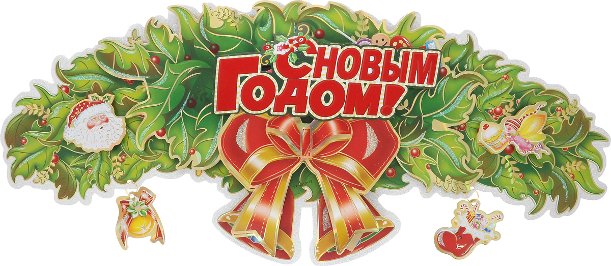 Украшение новогоднее настенное Win Max С Новым Годом!, 61 х 26 см70823 Украшение новогоднее настенное Win Max С Новым Годом!, 61 х 26 см70823Настенное новогоднее украшение Win Max С Новым Годом! отлично подойдет для праздничного декора дома в преддверии праздников. Изделие выполнено из картона, дополнено блестками, объемными элементами и двумя подвесками. Крепится к стене при помощи 4 двухсторонних стикеров. Вы можете прикрепить изделие в любое понравившееся вам место, на стены, стекла и зеркала. Новогодние украшения несут в себе волшебство и красоту праздника. Они помогут вам украсить дом к предстоящим праздникам и оживить интерьер по вашему вкусу. Создайте в доме атмосферу тепла, веселья и радости, украшая его всей семьей.