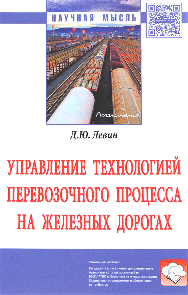 Д. Ю. Левин Управление технологией перевозочного процесса на железных дорогах