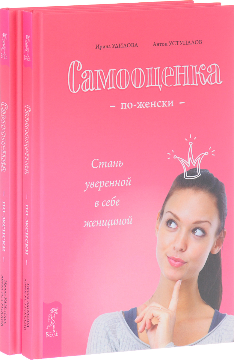 Самооценка по-женски (комплект из 2 книг). Ирина Удилова, Антон Уступалов
