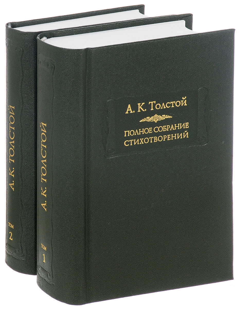 А. К. Толстой. Полное собрание стихотворений в 2 томах (комплект из 2 книг). А. К. Толстой