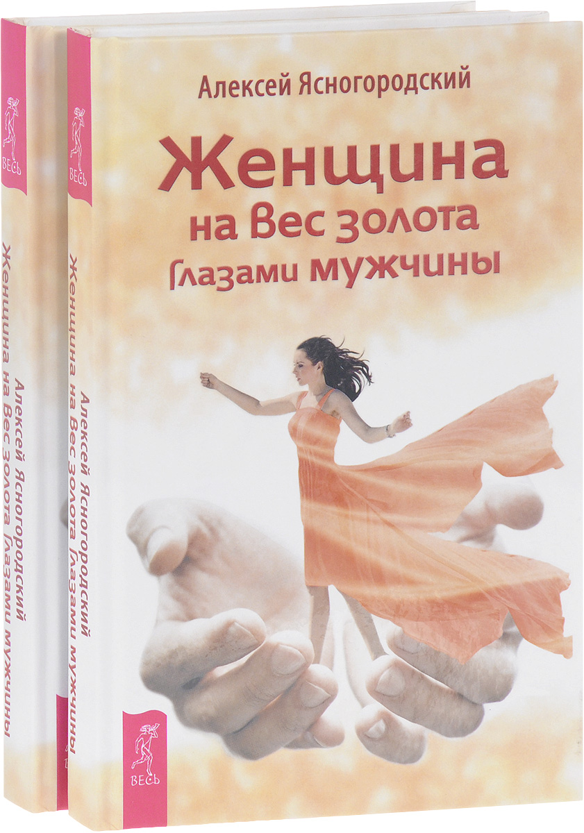 Женщина на вес золота глазами мужчины (комплект из 2 книг). Алексей Ясногородский