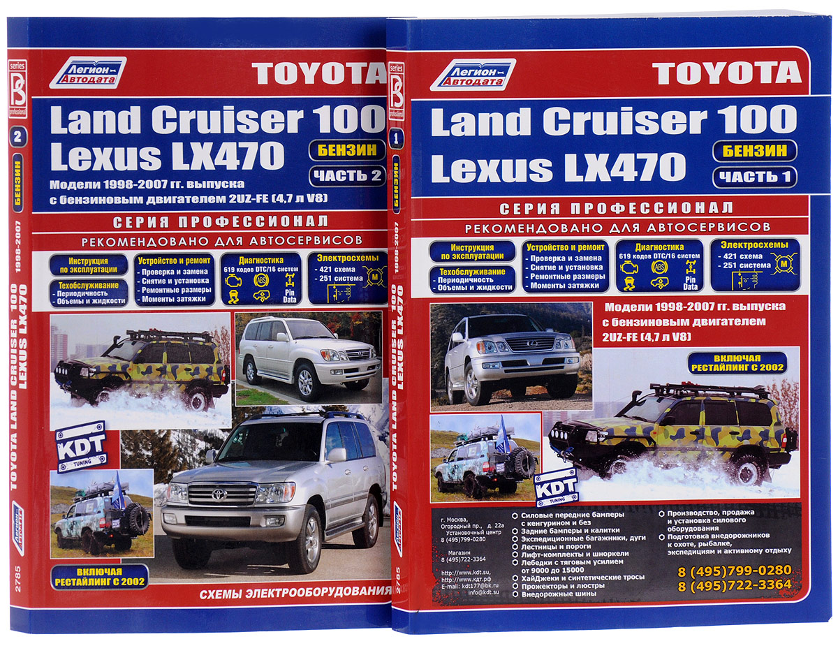 Toyota Land Cruiser 100 / Lexus LX 470.  1998-2007      2UZ-FE (4,7  V8).  2  (  2 )