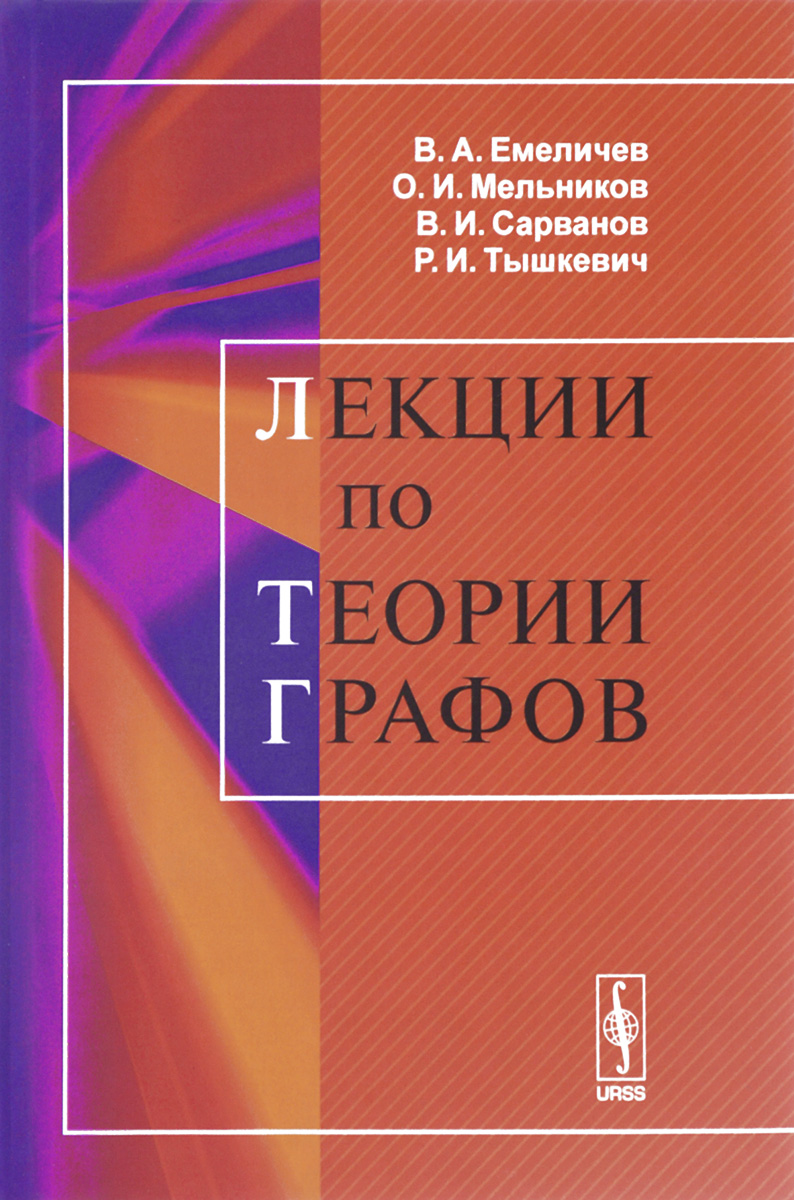 Лучший Учебник По Теории Графов