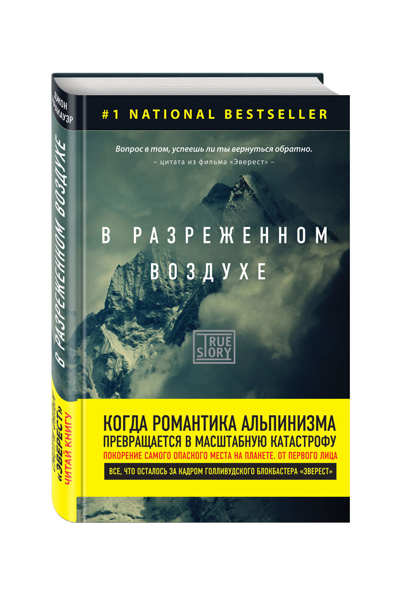 Книга в разреженном воздухе Джон Кракауэр