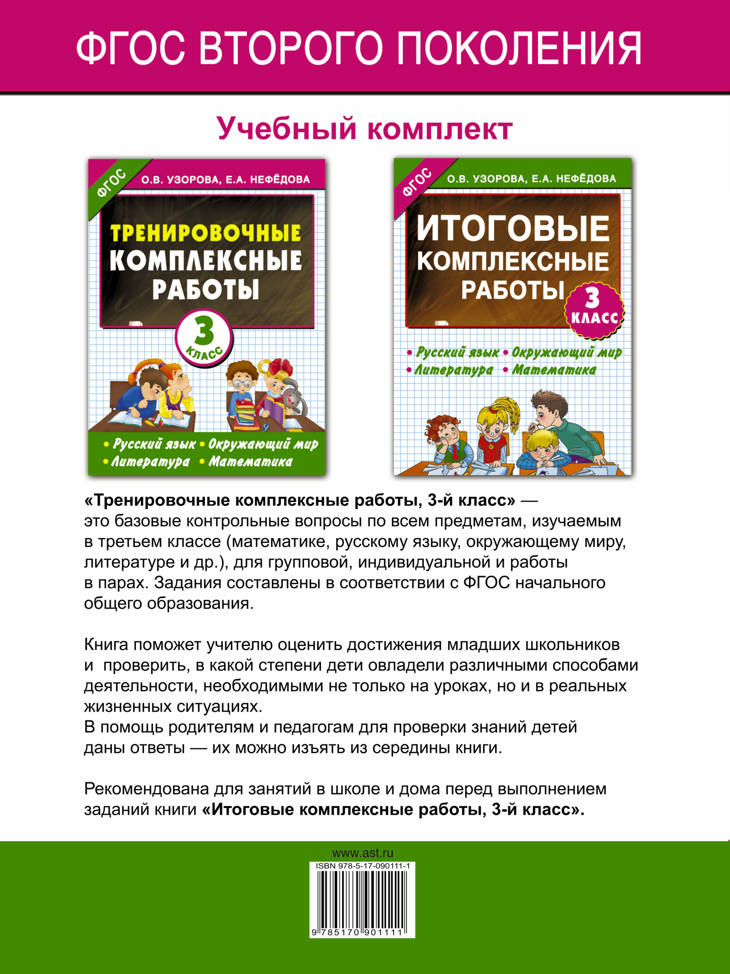 Тренировочные комплексные работы. 3 класс. Купить книгу за 99 руб.