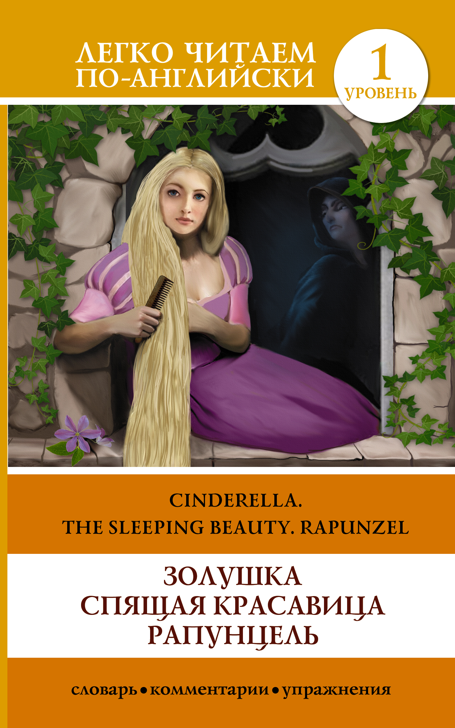 .  . .  1 / Cinderella. The Sleeping Beauty. Rapunzel