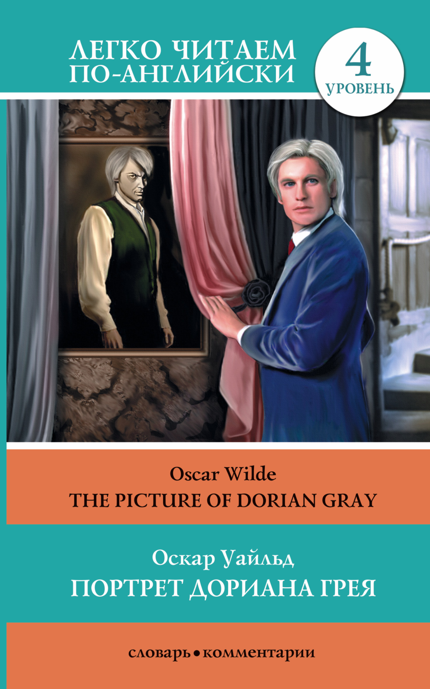 The Picture of Dorian Gray /   .  4