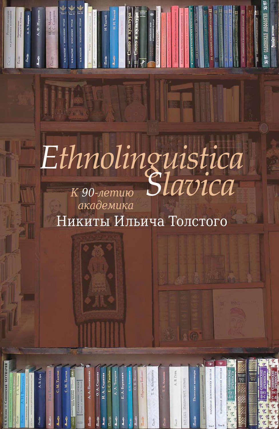Ethnolinguistica Slavica.  90-    