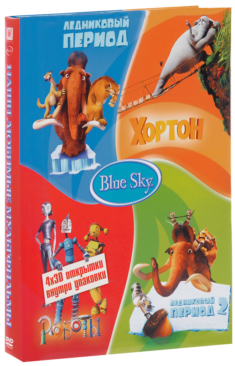 Blue Sky: Ледниковый период. Ледниковый период 2 . Хортон. Роботы (4 DVD)