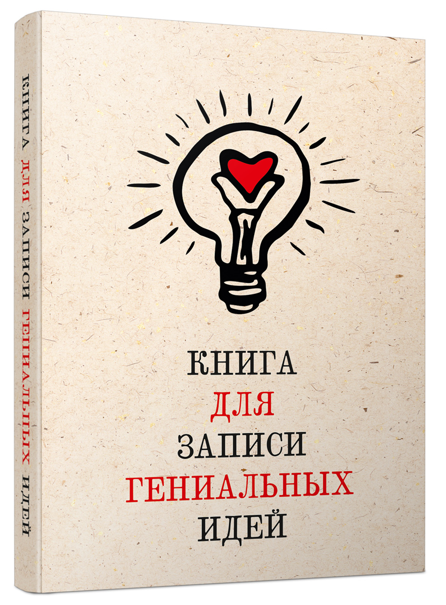 Попурри Блокнот Книга для записи гениальных идей 80 листов в клетку/линейку4810764001443 Попурри Блокнот Книга для записи гениальных идей 80 листов в клетку/линейку4810764001443Блокнот Попурри Книга для записи гениальных идей формата A6 со сшитым переплетом отлично подойдет для записи важной информации. Обложка выполнена из высококачественного картона. Блокнот, включающий 80 листов, разделен на блоки со страницами в клетку и линейку.