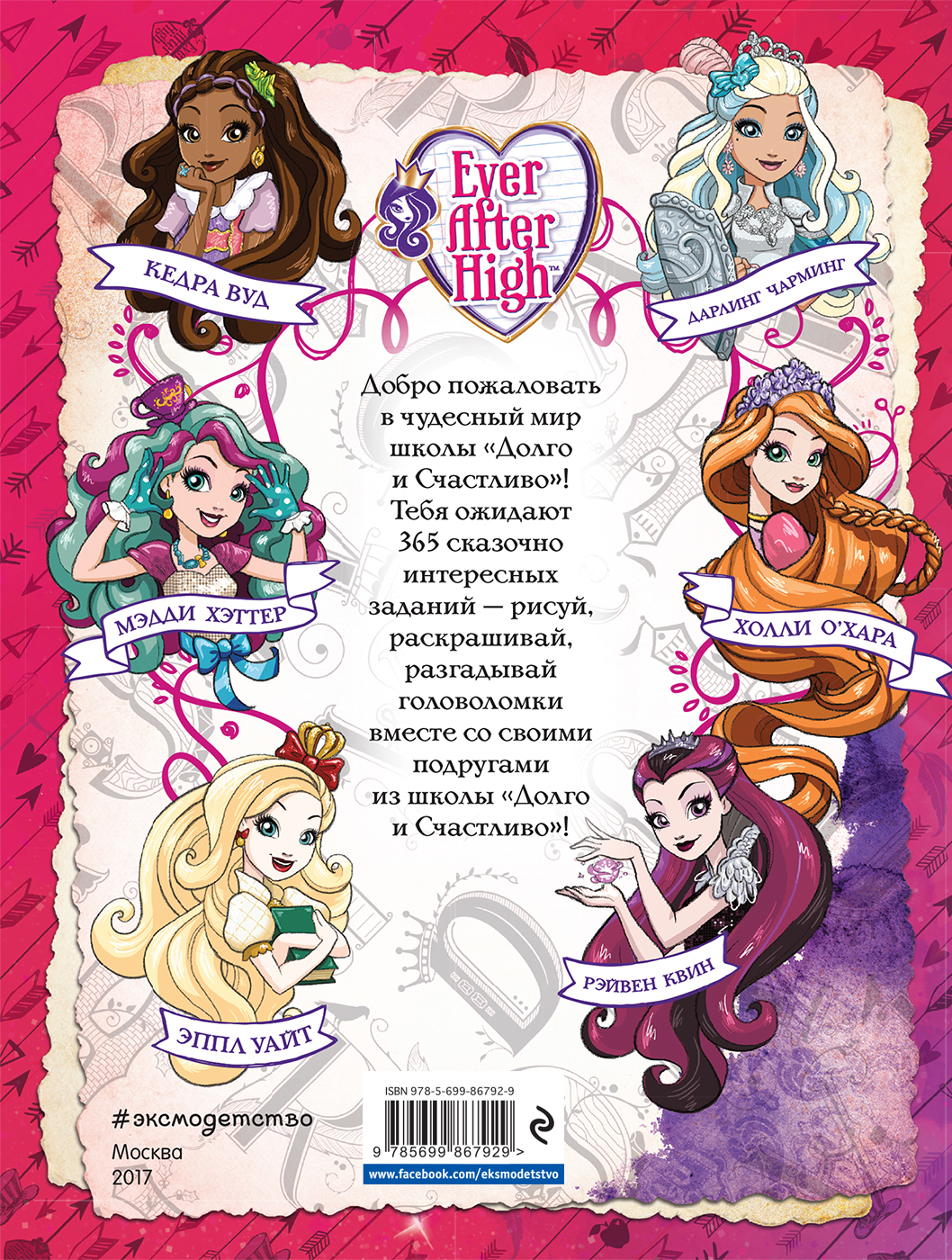 Ever After High. 365      