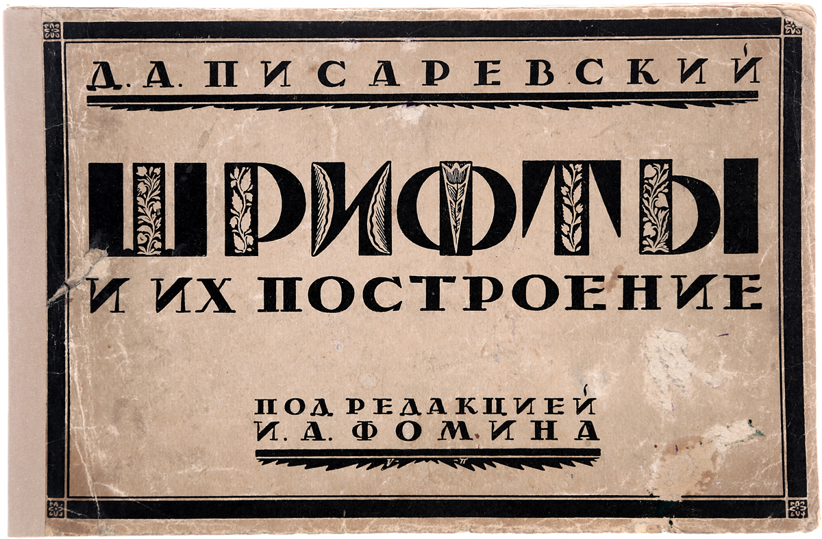 Шрифты и их построение0120710 Шрифты и их построение0120710Ленинград, 1927 год. Издание Д. А. Писаревского.Издание иллюстрировано таблицами с образцами шрифтов.Типографская обложка.Сохранность хорошая.Данный сборник имеет целью дать исчерпывающий материал всего того, что достигнуто до сих пор в области писания шрифтов. Не ограничиваясь графическим начертанием азбук, каждый автор дает подробные указания об особенностях его шрифта и о методах его построения.Помимо делового начертания полной азбуки данного шрифта, которое иногда выглядит в этой форме сухим и скучным, параллельно — на противоположной странице — дана какая - либо надпись, составленная из этих же букв. Надпись эта выявляет красоту шрифта и дает указания на возможные вариации (другой наклон, иная разметка, особое расположение строк). Сразу становится ясным, каких результатов, каких графических эффектов возможно достигнуть при использовании данного шрифта.В дополнение к многочисленным шрифтам, выполненным лучшими ленинградскими графиками, альбом дает материал по вопросу о методах построения шрифтов. Помимо того, что каждый график сам излагает о своем шрифте, в альбом включены три руководящих статьи по вопросам книжной графики, плаката и построения шрифтов.