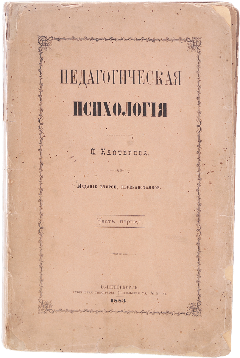 Педагогическая психология. Часть 1GLN-4 Педагогическая психология. Часть 1GLN-4Прижизненное издание.Санкт-Петербург, 1883 год. Губернская типография.Типографская обложка.Сохранность хорошая.Вниманию читателей предлагается книга Петра Федоровича Каптерева (1849-1922) - педагога и психолога, основоположника отечественной педагогической психологии.Задача этого труда - сообщить занимающимся воспитанием и обучением некоторые сведения о психических явлениях, которые помогли бы им в их занятиях. Также автор стремился в своем труде связать главнейшие учения теоретической педагогики с твердыми данными психологии. При такой постановке дела различные педагогические правила и теории будут обоснованы тверже и рациональнее. Излагая данные психологической и педагогической науки, автор старался, чтобы это изложение с одной стороны не было ниже уровня современного развития этих наук, а с другой - было максимально общедоступно.Не подлежит вывозу за пределы Российской Федерации.