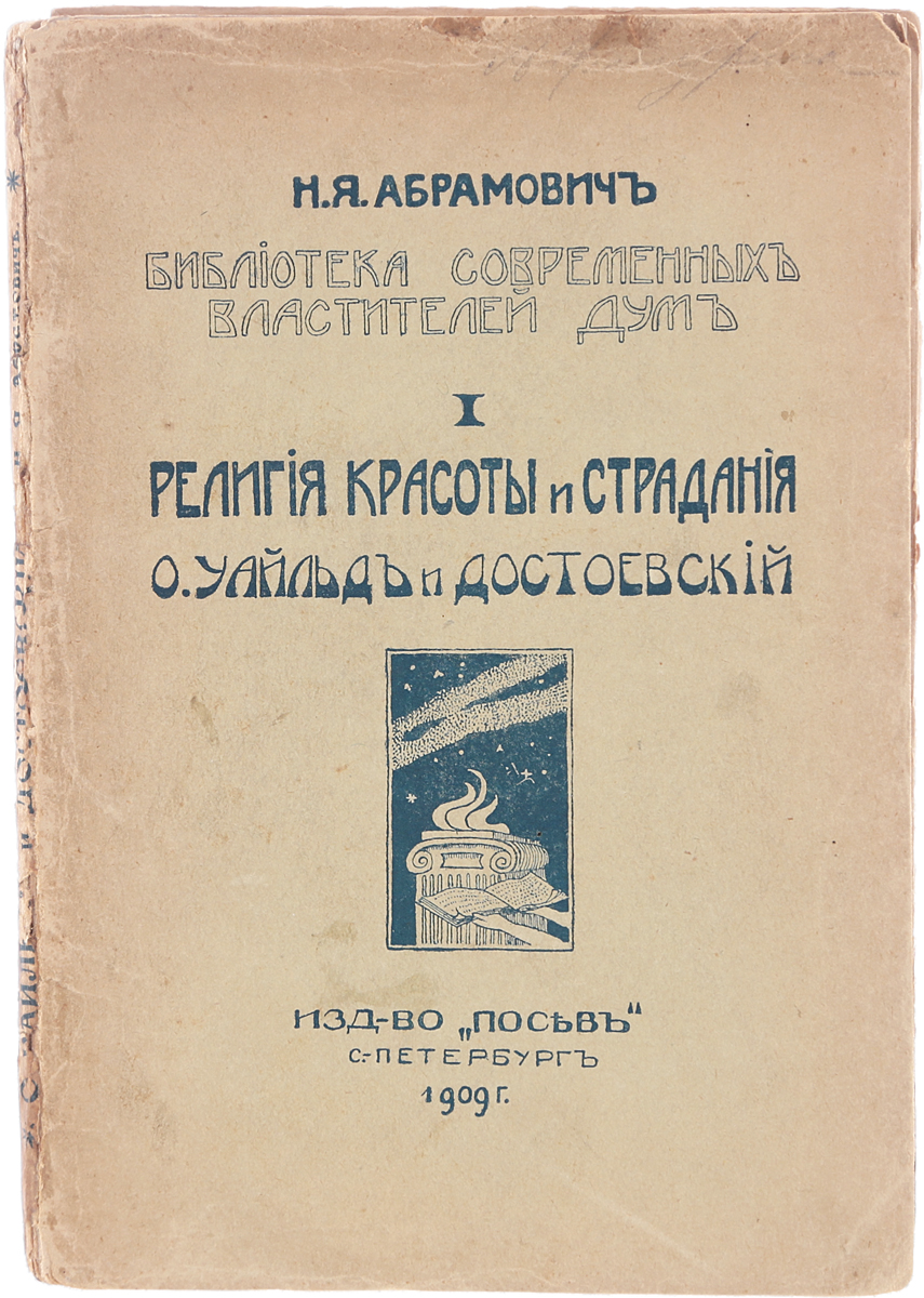 Религия красоты и страдания. О. Уайльд и ДостоевскийYS-17601 Религия красоты и страдания. О. Уайльд и ДостоевскийYS-17601Прижизненное издание.Санкт-Петербург, 1909 год. Издательство Просвет.Типографская обложка.Сохранность хорошая.Параллельный литературно-критический обзор творчества двух художников предполагает родственность их, совпадение идей, стремлений, интересов... Что общего между Философом подполья и Королем жизни, между художником - мистиком, который шел мимо всех культурных, эстетических осложнений жизни к ее последней пристани и тихой глубине, и поэтом, исповедовавшим культ именно этой эстетической осложненности жизни, стремившимся создать ее, подобно тому, как создают прекрасно украшенный и художественно обставленный дом?..На этот вопрос отвечает в своей работе литературный критик и публицист Н. Я. Абрамович.Не подлежит вывозу за пределы Российской Федерации.