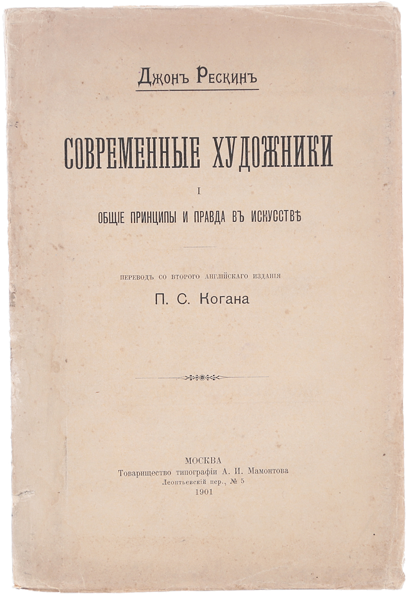Современные художники. Общие принципы и правда в искусствеYS-17601 Современные художники. Общие принципы и правда в искусствеYS-17601Москва, 1901 год. Товарищество типографии А. И. Мамонтова.Типографская обложка.Сохранность хорошая.Фундаментальный труд английского искусствоведа и философа Джона Рескина (1819-1900) Современные художники был задуман как небольшая работа в защиту творческих принципов Тернера. Однако со временем она превратилась в огромный текст, который Рескин публиковал частями с 1843-го по 1860 год. Трактат определяет такие принципы, как: искусство является основой на национальной и индивидуальной целостности и этике, искусство является универсальным языком.Настоящая книга является первым томом пятитомного труда Джона Рескина Современны художники.Не подлежит вывозу за пределы Российской Федерации.