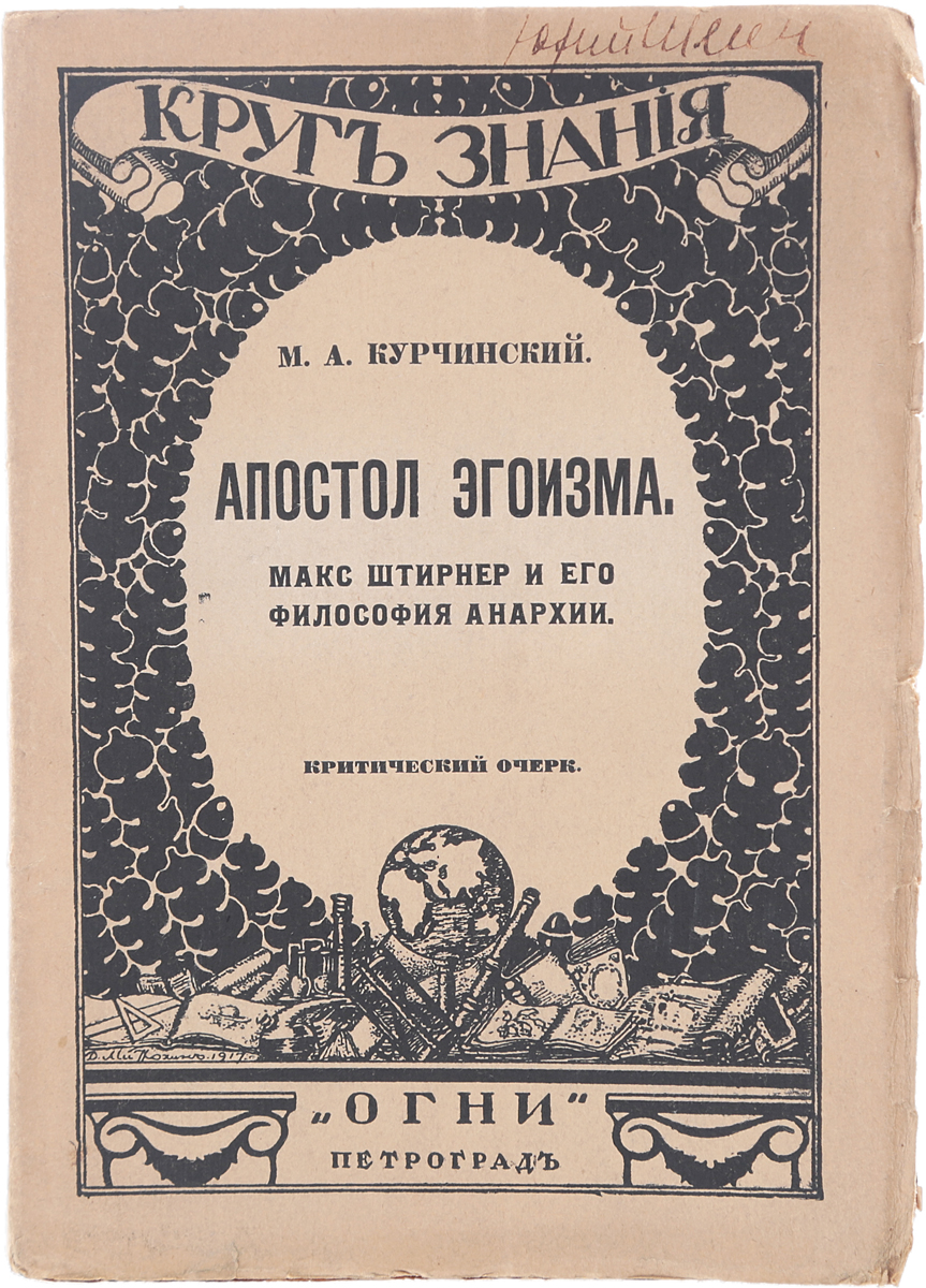 Апостол эгоизма. Макс Штирнер и его философия анархии. Критический очерк.  Купить книгу за 1399 руб.