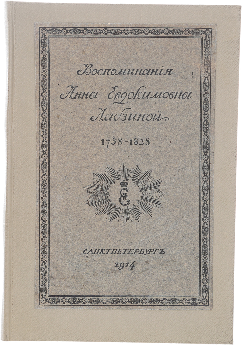Воспоминания Анны Евдокимовны Лабзиной (1758 - 1828)0120710 Воспоминания Анны Евдокимовны Лабзиной (1758 - 1828)0120710Санкт-Петербург, 1914 год. Типография Б. М. Вольфа.Издание с портретом автора.Владельческий переплет с наклеенной оригинальной обложкой.Сохранность хорошая.Анна Евдокимовна Лабзина - дочь надворного советника Евдокима Яковлевича Яковлева, во втором браке замужем за А. Ф. Лабзиным, основателем масонской ложи и вице-президентом Академии художеств. В своих воспоминаниях она откровенно и бесхитростно описывает картину деревенского быта небогатой средней дворянской семьи, обрисовывает свою внутреннюю жизнь, останавливаясь преимущественно на изложении своих и чужих рассуждений. В книге приведены также выдержки из дневника А. Е. Лабзиной 1818 года.С бытовой точки зрения ее воспоминания ценны как памятник давно минувшей эпохи, как материал для истории русской культуры середины XVIII века.Не подлежит вывозу за пределы Российской Федерации.
