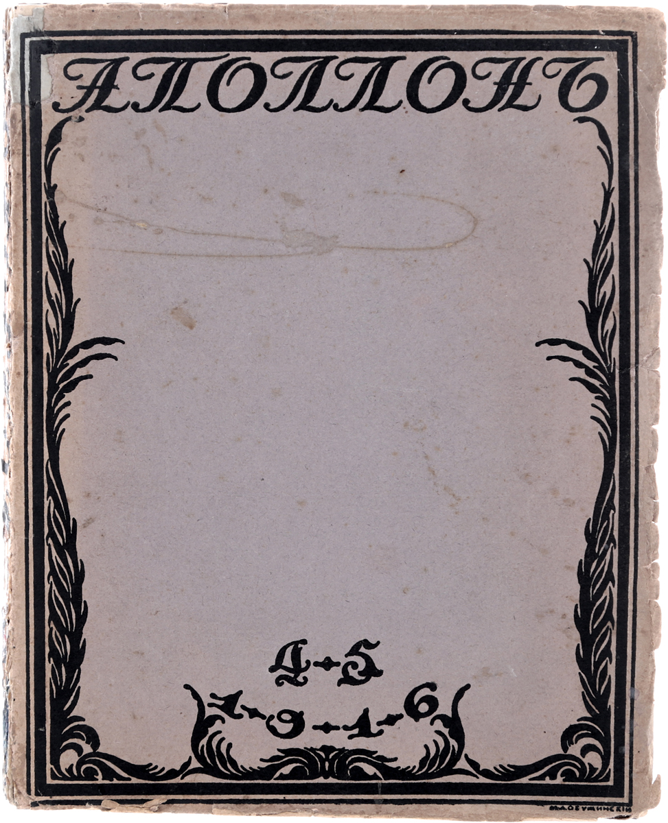 Художественно-литературный журнал Аполлон. № 4-5, 1916 год0120710 Художественно-литературный журнал Аполлон. № 4-5, 1916 год0120710Петроград, 1916 год. Типография Сириус.Иллюстрированное издание.Типографская обложка.Сохранность хорошая.Аполлон - русский иллюстрированный журнал по вопросам изобразительного искусства, музыки, театра и литературы. Издавался в 1909-1917 гг. в Петербурге (в 1909-1910 - ежемесячно, с 1911 - десять раз в год; в 1909-1910 выпускал в виде приложения Литературный альманах, в 1911-1912 - 2 раза в месяц приложение Русская художественная летопись, ставшее с 1913 частью отдела хроники журнала); редактор-издатель С. К. Маковский.Аполлон публиковал материалы по истории классического и современного русского и зарубежного искусства, обзоры выставок, театральной и музыкальной жизни в России и других странах; освещал проблемы изучения и охраны памятников русского искусства. Позиции журнала определялись идеалистическими взглядами и изощренными вкусами литературно-художественной элиты, видевшей в революции угрозу культуре, иллюзиями о преображении мира искусством с его духовными ценностями и совершенством формы.Аполлон проявлял враждебное отношение и к передвижничеству, и к официально-государственному направлению. В Аполлоне выступали представители различных течений в русском искусстве начала XX в.; печатались сочинения И. Ф. Анненского, В. Я. Брюсова, М. А. Кузмина, Н. С. Гумилева, художественно-критические статьи В. А. Дмитриева, А. А. Ростиславова, Н. Н. Лунина, Я. А. Тугендхольда.В 1918 г. в связи с публикацией ряда антисоветских статей Аполлон был закрыт.Не подлежит вывозу за пределы Российской Федерации.