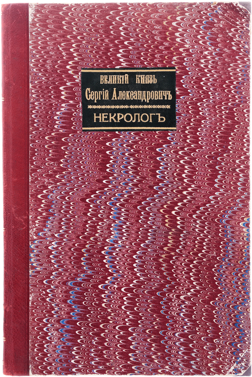 Великий князь Сергей Александрович. Некролог (из библиотеки потомка Екатерины II)2200PW-036 Великий князь Сергей Александрович. Некролог (из библиотеки потомка Екатерины II)2200PW-036Санкт-Петербург, 1905 год. Типография А. С. Суворина.Владельческий переплет.Сохранность хорошая. На переднем форзаце наклеен экслибрис графа Бобринского (Бобринские - русский графский и дворянский род, который ведёт начало от Алексея Григорьевича Бобринского, внебрачного сына Екатерины II и Григория Орлова).Вниманию читателей предлагается некролог Великого князя Сергея Александровича.Великий князь Сергей Александрович (1857-1905) - пятый сын Александра II; Московский генерал-губернатор. 4 февраля 1905 года, около 3 часов пополудни, великий князь отъехал в карете от Николаевского дворца в Кремле; при подъезде к Никольской башне был разорван адской машиной, брошенной членом Боевой организации партии социалистов-революционеров Иваном Каляевым.Не подлежит вывозу за пределы Российской Федерации.