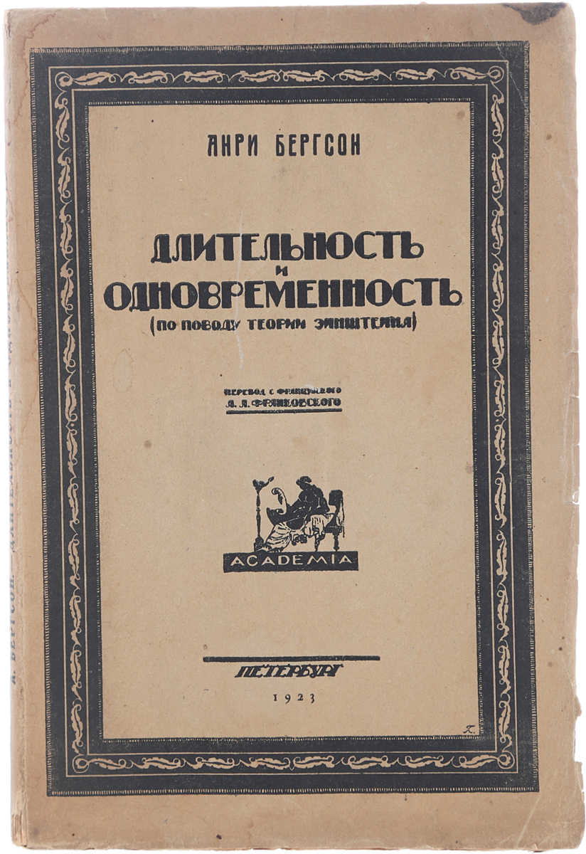 Длительность и одновременность (по поводу теории Эйнштейна)4002064401324 Длительность и одновременность (по поводу теории Эйнштейна)4002064401324Прижизненное издание.Петроград, 1923 год. Издательство Academia.Типографская обложка.Сохранность хорошая.Настоящая работа Анри Бергсона посвящена осмыслению начинавших складываться в начале XX века релятивистских представлений о мире. Эта работа написана, когда положения специальной теории относительности стали достоянием широкой общественности, а переход к следующим уровня обобщения, известным как общая теория относительности, еще только подготавливался.В этой работе присутствует, по крайней мере, два положения делающих ее по-прежнему актуальной: это прекрасный пример философского осмысления смены парадигмы, задаваемой изменяющимися представлениями о мире, и одновременно рассуждение, отделяющее сферу общефилософской интерпретации от собственно научной составляющей обсуждаемого материала.Книга будет полезна широкому кругу читателей, интересующихся проблемами философии науки.
