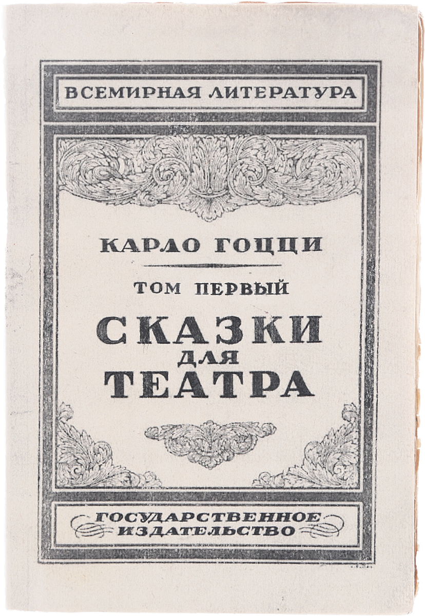 Сказки для театра. Том 10120710 Сказки для театра. Том 10120710Петроград, 1923 год. Государственное издательство.Типографская обложка.Сохранность хорошая. Восстановлена лицевая сторона обложки.Карло Гоцци - знаменитый итальянский поэт и драматург, прославился тем, что воскресил традиционную итальянскую комедию масок, написав ряд сказочных пьес, которые назвал фьябами, в основу которых легли легенды и народные предания. Пьесы уже более 200 лет не сходят с мировых сцен и отличаются причудливой феерической обстановкой, чудесными превращениями и наличием знакомых персонажей-масок - Панталоне, Труффальдино и других.В настоящий том вошли 3 сказки-фьябы (Любовь к трем апельсинам, Ворон, Король-Олень), созданных гениальным пером Карло Гоцци, которые предваряет его эссе Чистосердечное рассуждение и подлинная история происхождения моих десяти сказок для театра. Кроме того, издание снабжено критико-биографическим известного российского искусствоведа Якова Блоха.