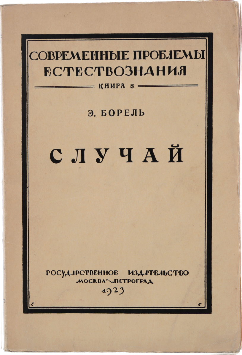 Случай0120710 Случай0120710Прижизненное издание.Москва - Петроград, 1923 год. Государственное издательство.Типографская обложка.Сохранность хорошая.Появление книги Бореля Случай на русском языке является более чем своевременным. Успехи физики и астрономии выдвинули статистический метод на первое место в современном естествознании. Значение статистического метода в биологии также чрезвычайно велико, и неумение пользоваться им часто гибельно отражается на огромных и сложных научных построениях. За последнее время все больше и больше говорят о статистическом мышлении, о том, что каждый закон природы есть в сущности статистический закон. Статистическое мышление иногда ставится рядом с механическим пониманием природы, иногда ему противопоставляется. Временный костыль, которым пользуется наука ввиду несовершенства нашей техники, выдается за ноги.Пользование теорией вероятности неизбежно, но при этом нужно всегда хорошо знать и помнить, какова ценность законов случая, какова граница их приложимости, какую степень неопределенности в предвидение будущего вносит их применение. К сожалению, существующее курсы теории вероятности излагают лишь формально - математическую сторону дела и ничего не говорят о значении теории вероятности как метода научного познания.Этот пробел весьма удачно заполняет книжка крупного французского математика Эмиля Бореля Случай.
