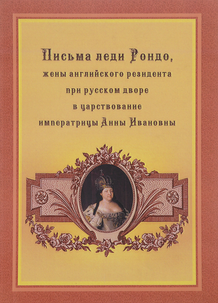 Письма леди Рондо, жены английского резидента при русском дворе в царствование императрицы Анны Ивановны. Джейн Вигор (Рондо)
