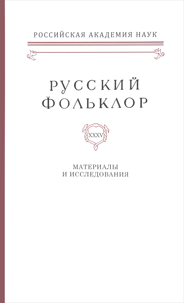Иллюстрация к книге Русский фольклор. Материалы и исследования. Том 35 Русский фольклор. Материалы и исследования. Том 35