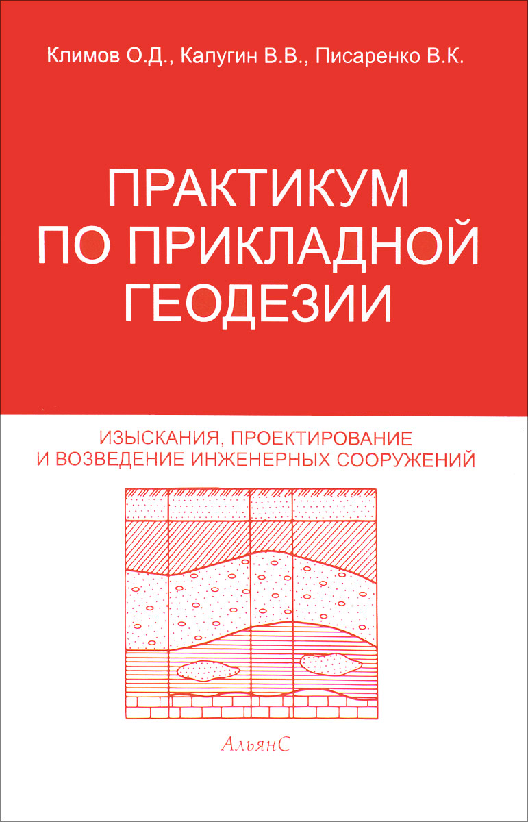 Изыскания и проектирование инженерных сооружений. Практикум по прикладной геодезии. Практикум по инженерной геодезии. Прикладная геодезия книга. Учебники по строительству инженерных сооружений.