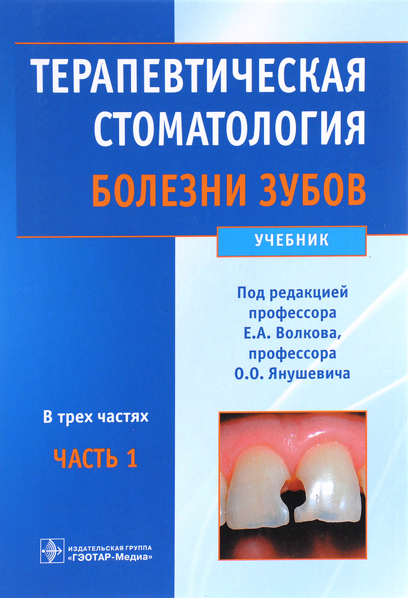 Терапевтическая стоматология. Болезни зубов. В 3 частях. Часть 1. Учебник