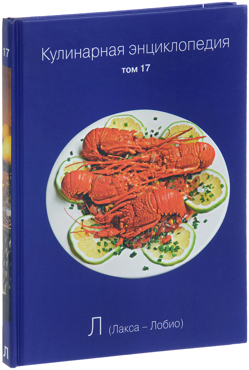 Кулинарная энциклопедия. Том 17