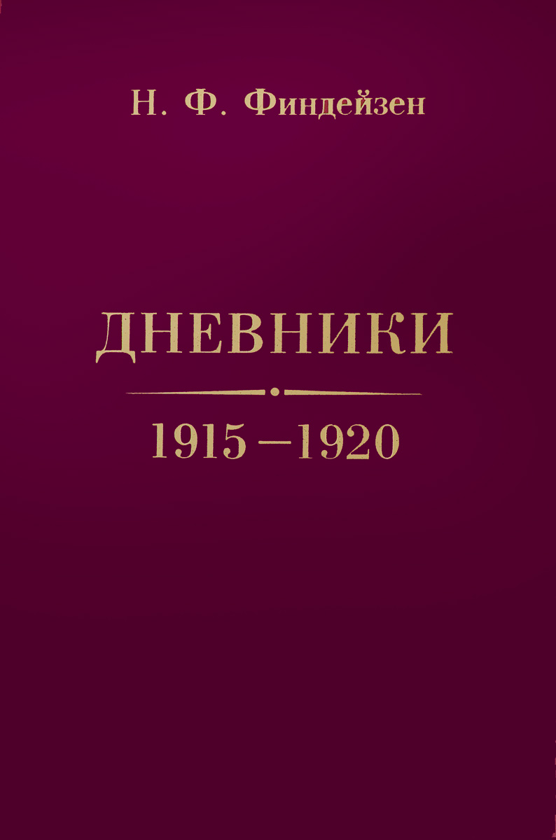 Н. Ф. Финдейзен. Дневники. 1915-1920. Н. Ф. Финдейзен