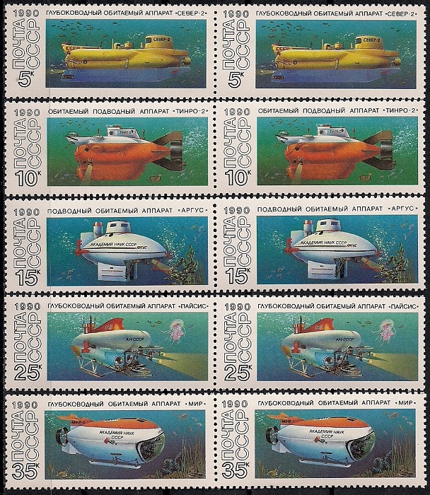 1990. Подводные аппараты. № 6259 - 6263гп. Горизонтальные пары. Серия