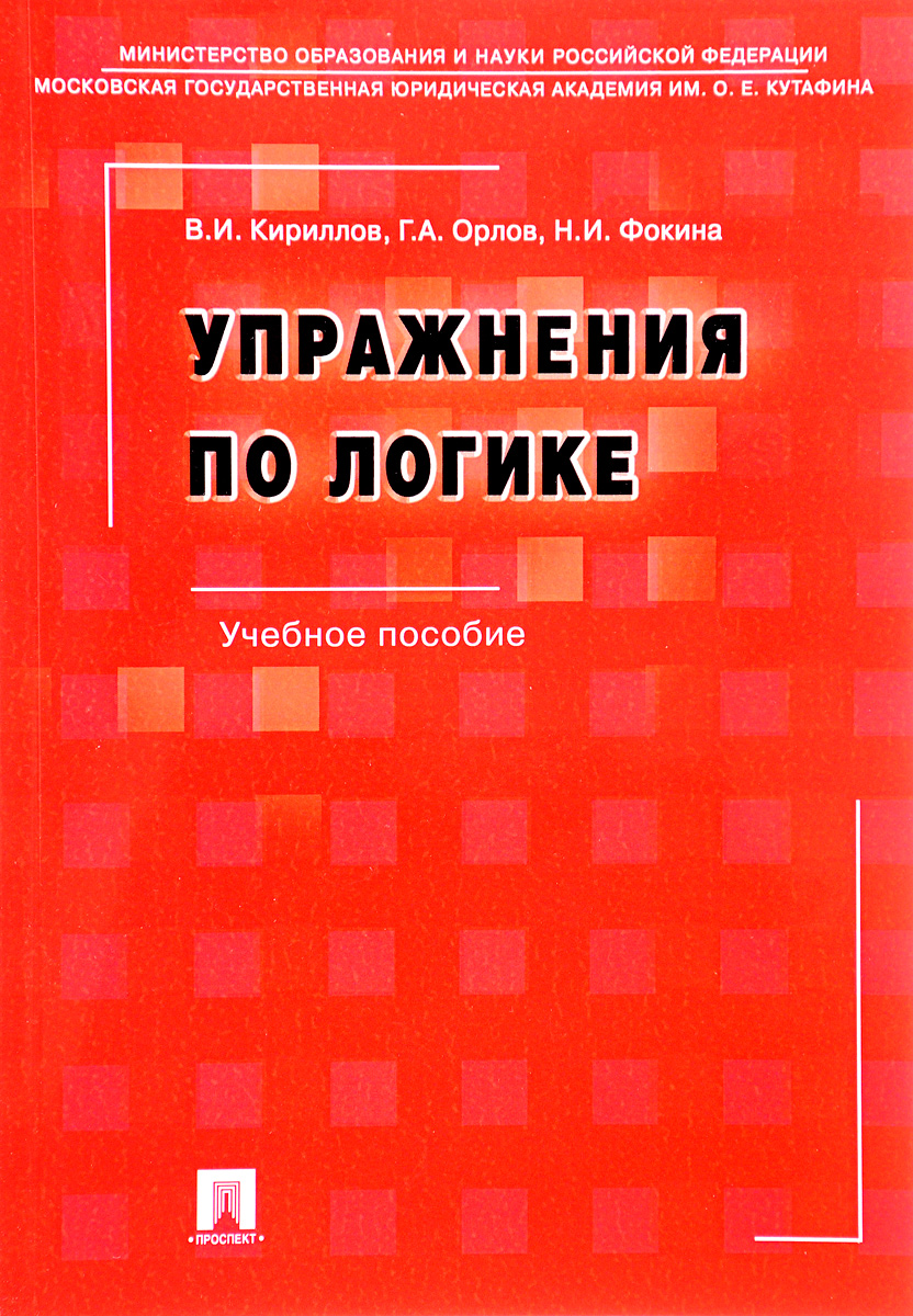 Решебник Упражнений По Логике Кириллов.rar По логике кириллов.rar Решебник упражнений