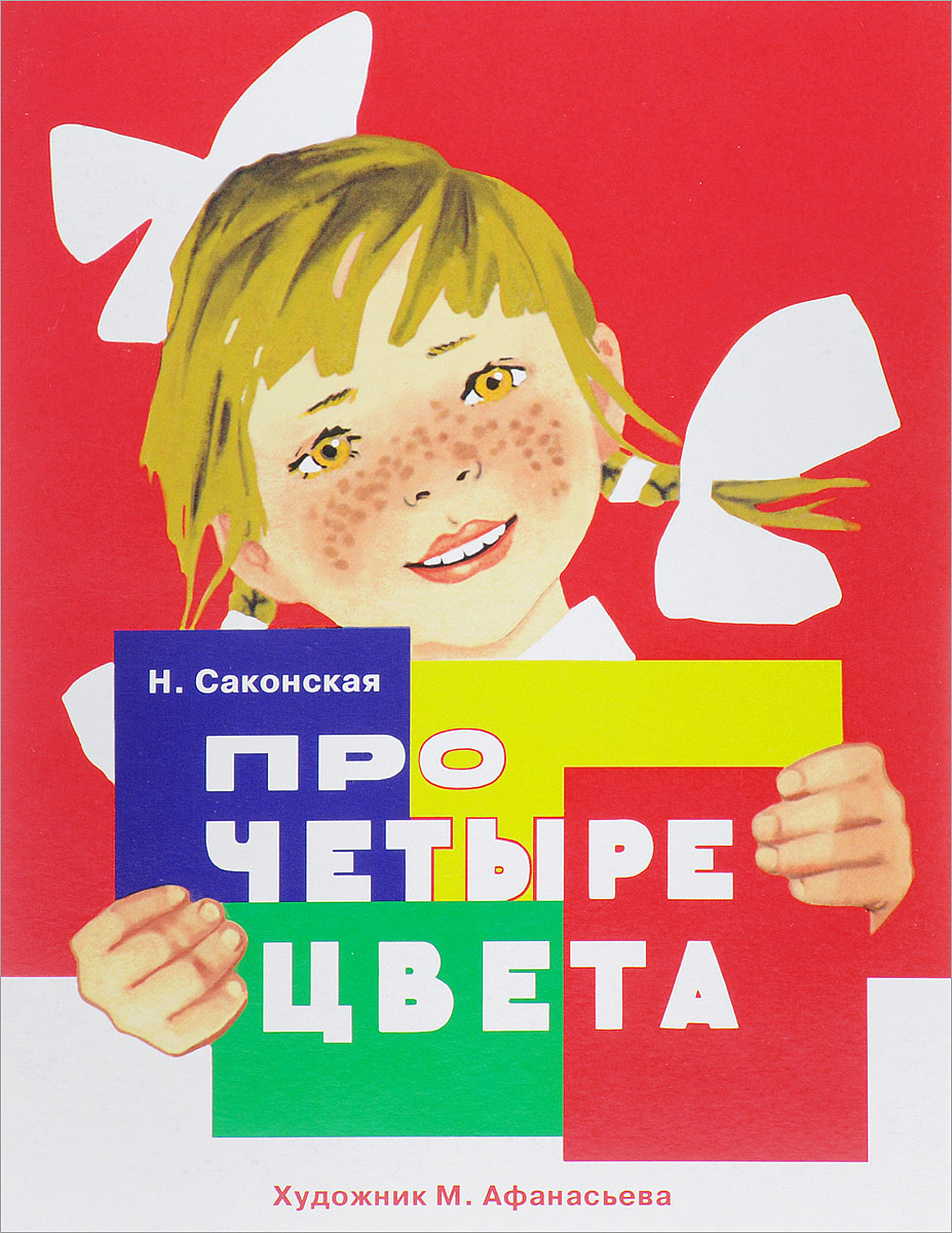 Н. Саконская Про четыре цвета