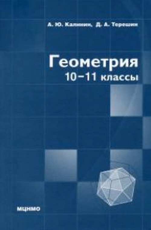 Геометрия. 10–11 классы. Учебник. Калинин А.Ю.