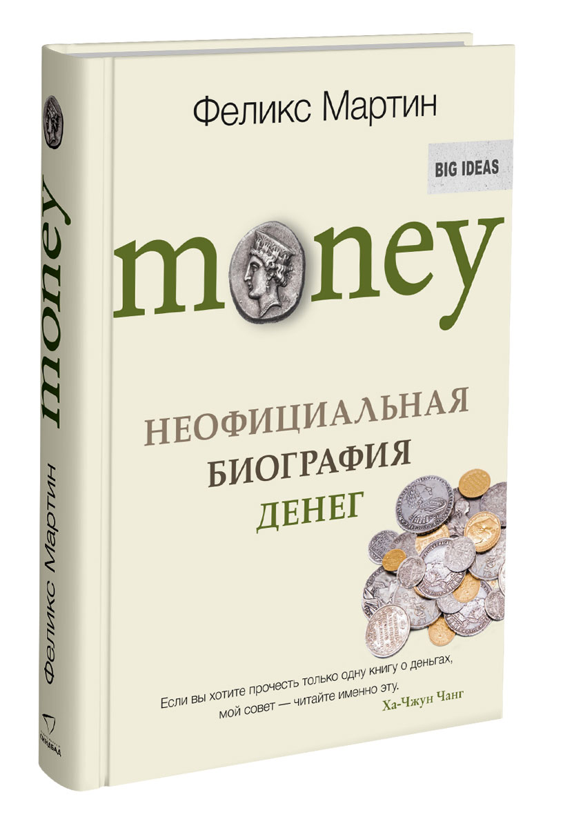Money. Неофициальная биография денег. Феликс Мартин