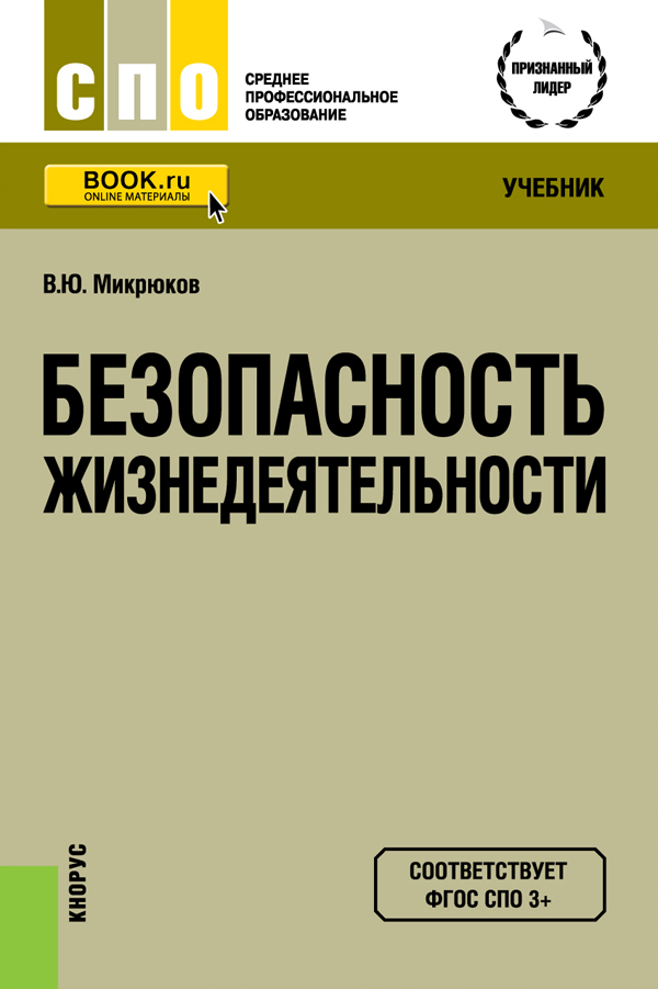 УЧЕБНИК БЕЗОПАСНОСТЬ ЖИЗНЕДЕЯТЕЛЬНОСТИ В Ю МИКРЮКОВ СКАЧАТЬ БЕСПЛАТНО УЧЕБНИК БЕЗОПАСНОСТЬ ЖИЗНЕДЕЯТЕЛЬНОСТИ В Ю МИКРЮКОВ СКАЧАТЬ БЕСПЛАТНО
