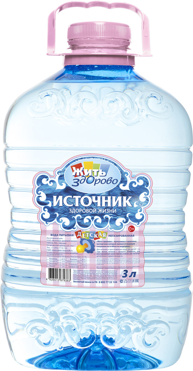 Источник здоровой жизни детская питьевая вода негазированная, 3 л00000000146 Источник здоровой жизни детская питьевая вода негазированная, 3 л00000000146Источник здоровой жизни - единственная питьевая вода, одобренная экспертами программы Жить здорово. Жить здорово - программа о здоровье и для здоровья, которой доверяют миллионы россиян!Полезные рекомендации помогают избежать различных недугов и правильно организовать профилактику многих заболеваний. Экспертами Жить здорово являются ведущие специалисты в области медицины: педиатры, иммунологи, неврологи, кардиологи, мануальные терапевты и другие.Вода важнее, чем еда! Качество питьевой воды, которую мы используем каждый день, имеет огромное значение для здоровья - Эксперты Жить здорово.Источник здоровой жизни - питьевая вода, которая оптимально сбалансирована самой природой. Она прекрасно утоляет жажду, освежает, очищает, наполняет энергией. Вода выводит из организма шлаки, помогает сбросить лишний вес, улучшает общее состояние.Производитель со всей ответственностью относится к вашему здоровью и заботится о здоровье вашей семьи. Именно поэтому он обеспечивает вас чистой питьевой водой.Мы помогаем людям быть здоровыми!
