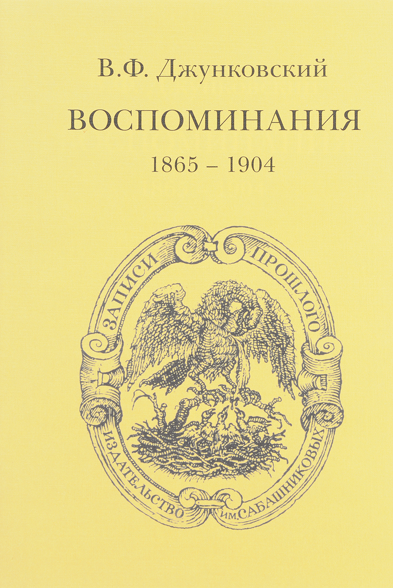 В. Ф. Джунковский. Воспоминания (1865-1904). В. Ф. Джунковский