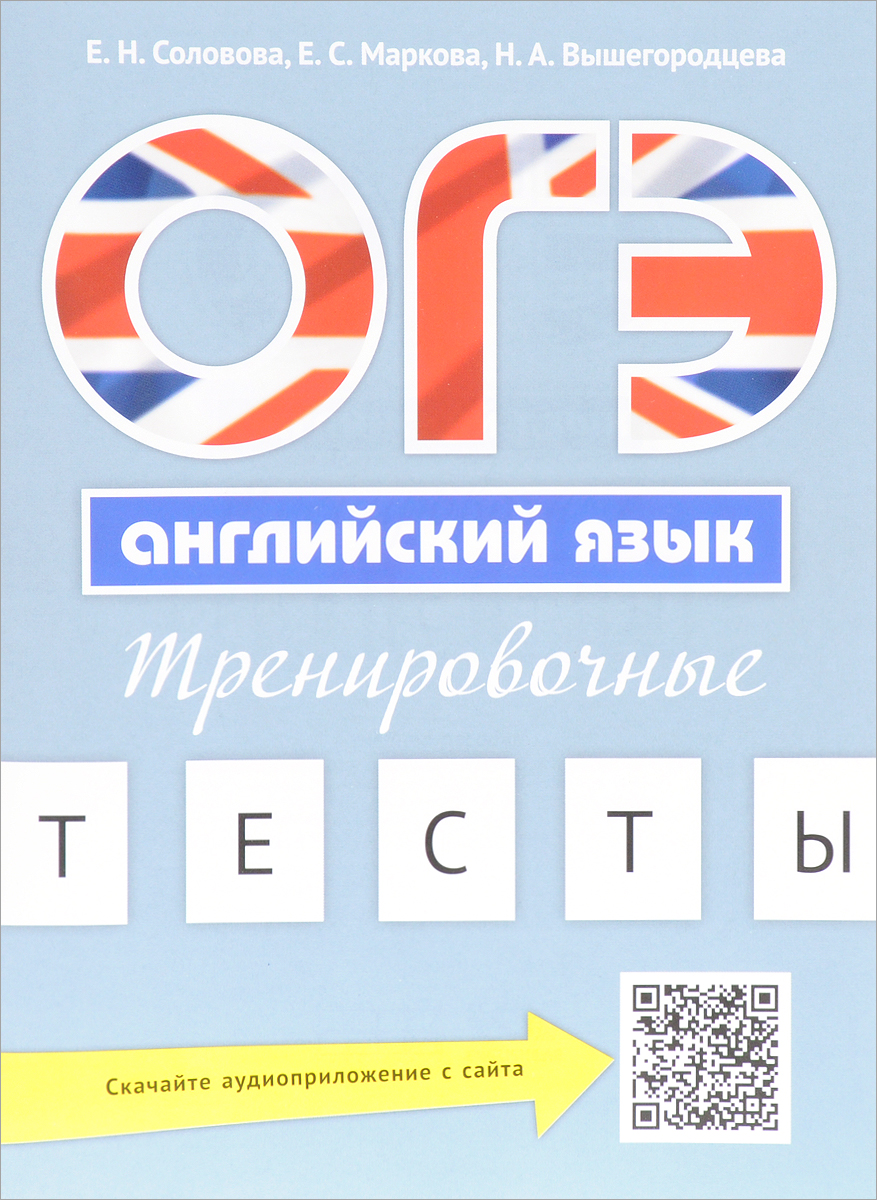 ОГЭ. Английский язык. Тренировочные тесты. Е. Н. Соловова, Е. С. Маркова, Н. А. Вышегородцева