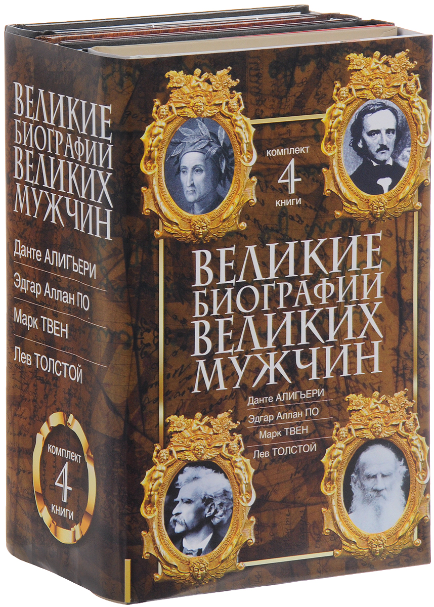 Великие биографии великих мужчин (комплект из 4 книг). Е. Мешаненкова,Линн Каллен,Мария Баганова,Марк Твен
