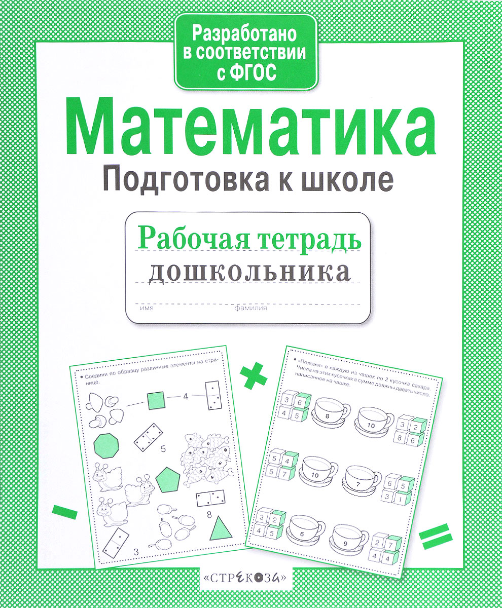 Математика. Подготовка к школе ISBN: 978-5-906901-82-8
